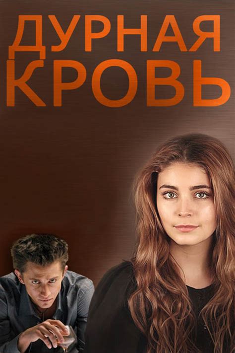 Дурная кровь (Durnaya krov) 1 сезон
 2024.04.20 02:31